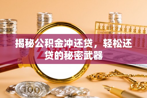 沙溪揭秘公积金冲还贷，轻松还贷的秘密武器