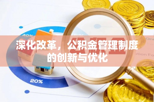 沙溪深化改革，公积金管理制度的创新与优化