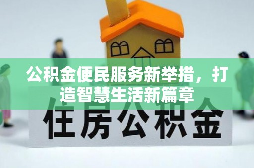 沙溪公积金便民服务新举措，打造智慧生活新篇章