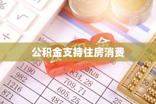 沙溪公积金支持住房消费