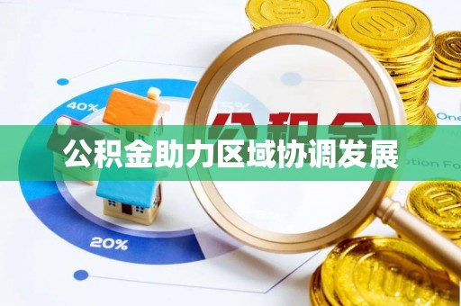 沙溪公积金助力区域协调发展