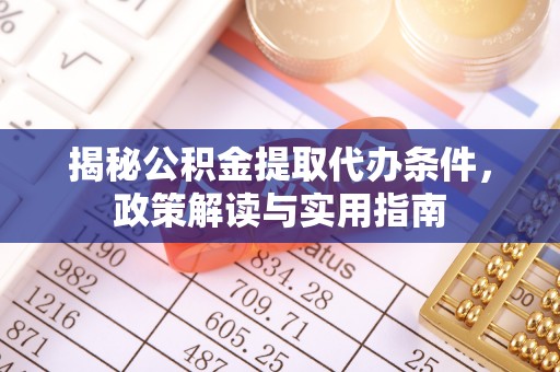 沙溪揭秘公积金提取代办条件，政策解读与实用指南