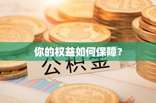 沙溪你的权益如何保障？