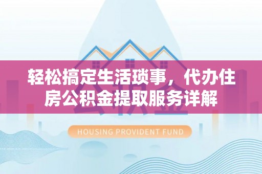 沙溪轻松搞定生活琐事，代办住房公积金提取服务详解