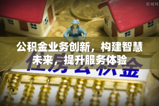 沙溪公积金业务创新，构建智慧未来，提升服务体验