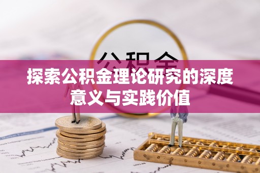 沙溪探索公积金理论研究的深度意义与实践价值