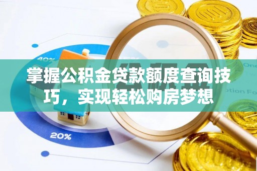 沙溪掌握公积金贷款额度查询技巧，实现轻松购房梦想