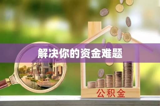 沙溪解决你的资金难题