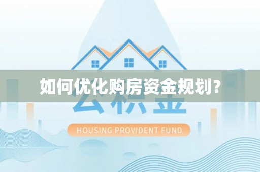 沙溪如何优化购房资金规划？