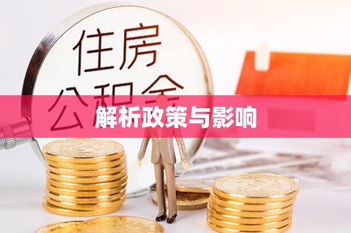 沙溪解析政策与影响