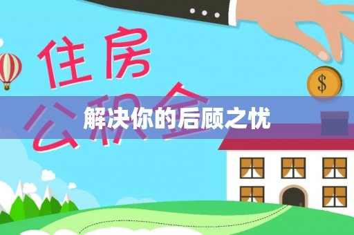 沙溪解决你的后顾之忧