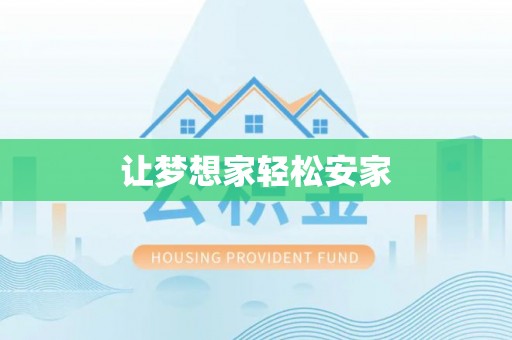 沙溪让梦想家轻松安家