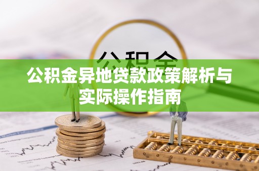 沙溪公积金异地贷款政策解析与实际操作指南