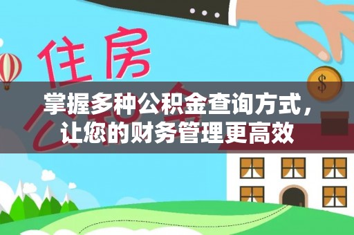 沙溪掌握多种公积金查询方式，让您的财务管理更高效