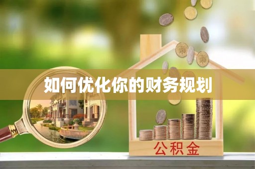 沙溪如何优化你的财务规划