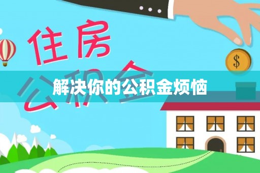 沙溪解决你的公积金烦恼