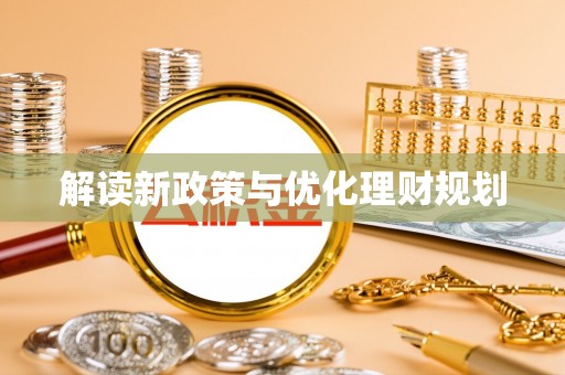 沙溪解读新政策与优化理财规划