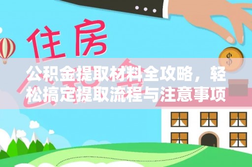 沙溪公积金提取材料全攻略，轻松搞定提取流程与注意事项