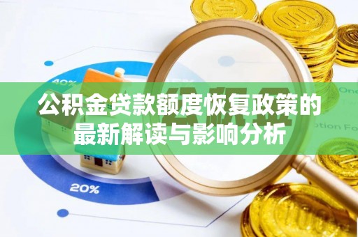 沙溪公积金贷款额度恢复政策的最新解读与影响分析