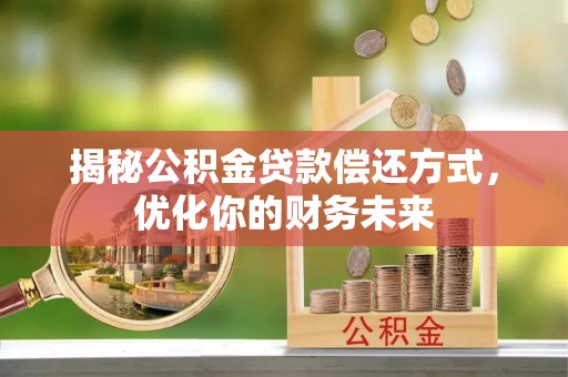 沙溪揭秘公积金贷款偿还方式，优化你的财务未来