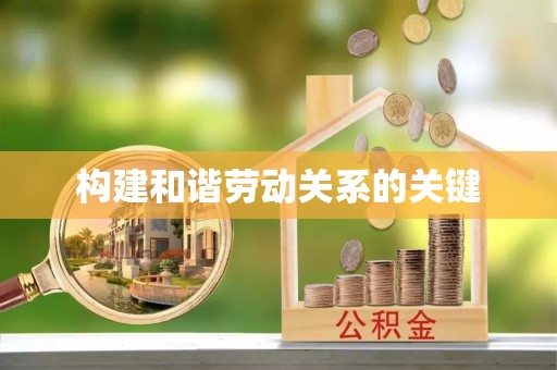 沙溪构建和谐劳动关系的关键