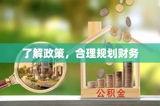 沙溪了解政策，合理规划财务