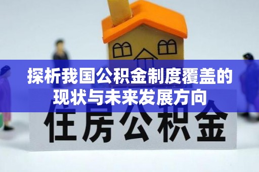 沙溪探析我国公积金制度覆盖的现状与未来发展方向