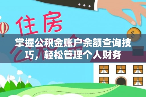 沙溪掌握公积金账户余额查询技巧，轻松管理个人财务