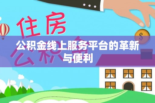 沙溪公积金线上服务平台的革新与便利