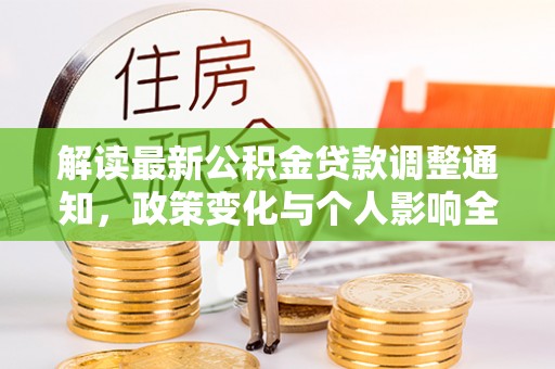 沙溪解读最新公积金贷款调整通知，政策变化与个人影响全解析