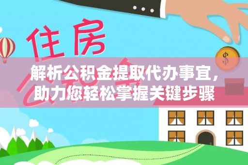 沙溪解析公积金提取代办事宜，助力您轻松掌握关键步骤