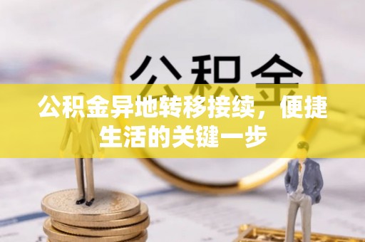 沙溪公积金异地转移接续，便捷生活的关键一步