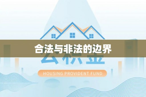 沙溪合法与非法的边界
