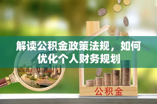 沙溪解读公积金政策法规，如何优化个人财务规划