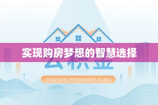 沙溪实现购房梦想的智慧选择