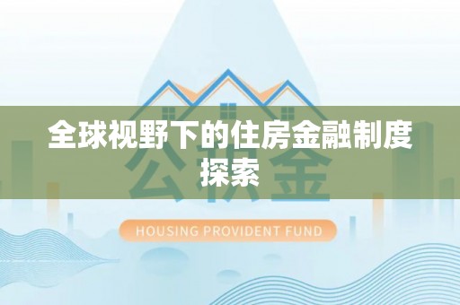沙溪全球视野下的住房金融制度探索