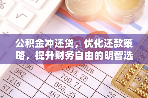 沙溪公积金冲还贷，优化还款策略，提升财务自由的明智选择