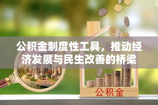 沙溪公积金制度性工具，推动经济发展与民生改善的桥梁