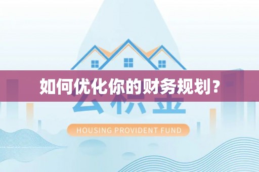 沙溪如何优化你的财务规划？