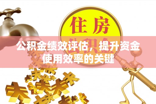 沙溪公积金绩效评估，提升资金使用效率的关键