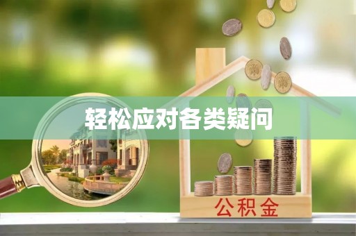 沙溪轻松应对各类疑问