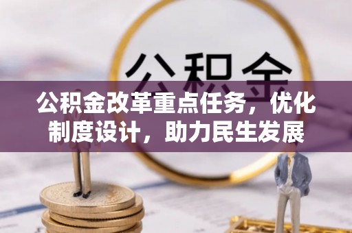 沙溪公积金改革重点任务，优化制度设计，助力民生发展