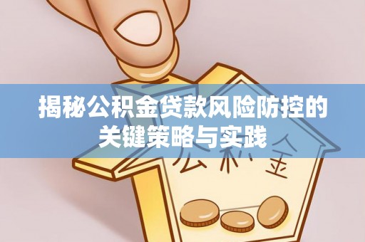 沙溪揭秘公积金贷款风险防控的关键策略与实践