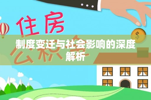 沙溪制度变迁与社会影响的深度解析