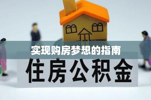 沙溪实现购房梦想的指南