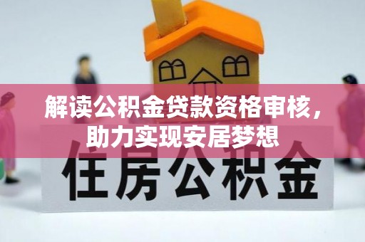 沙溪解读公积金贷款资格审核，助力实现安居梦想
