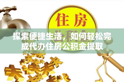 沙溪探索便捷生活，如何轻松完成代办住房公积金提取