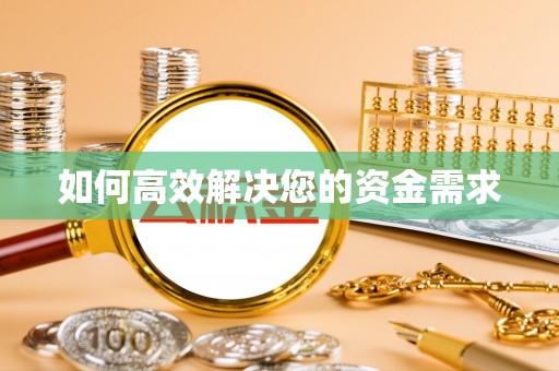 沙溪如何高效解决您的资金需求