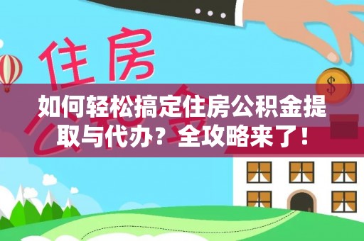 沙溪如何轻松搞定住房公积金提取与代办？全攻略来了！