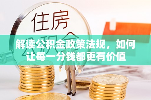 沙溪解读公积金政策法规，如何让每一分钱都更有价值